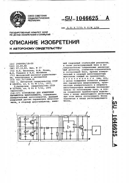 Устройство для измерения параметров микроклимата (патент 1046625)