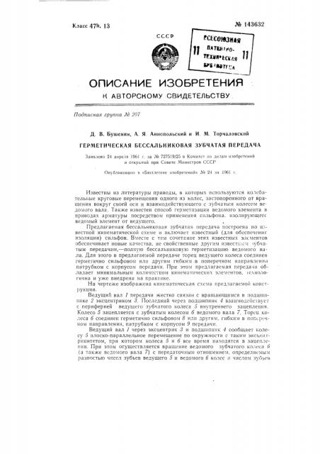 Герметическая бессальниковая зубчатая передача (патент 143632)