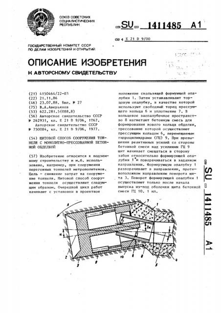 Щитовой способ сооружения тоннеля с монолитно-прессованной бетонной обделкой (патент 1411485)