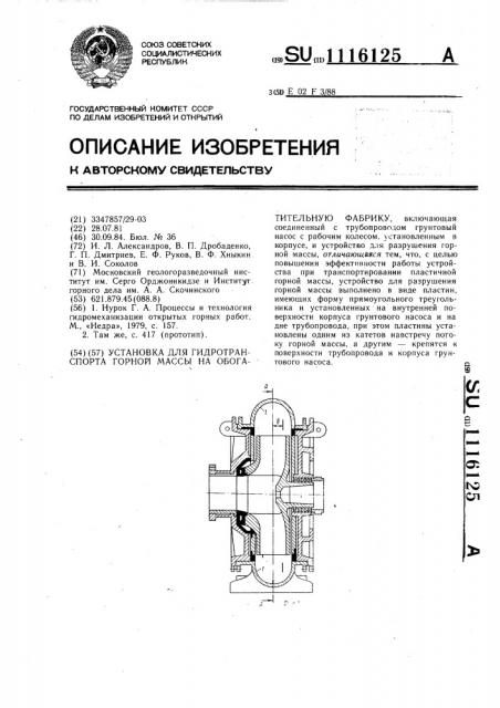 Установка для гидротранспорта горной массы на обогатительную фабрику (патент 1116125)