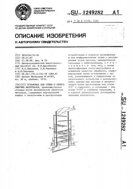 Установка для сушки и обжига сыпучих материалов (патент 1249282)