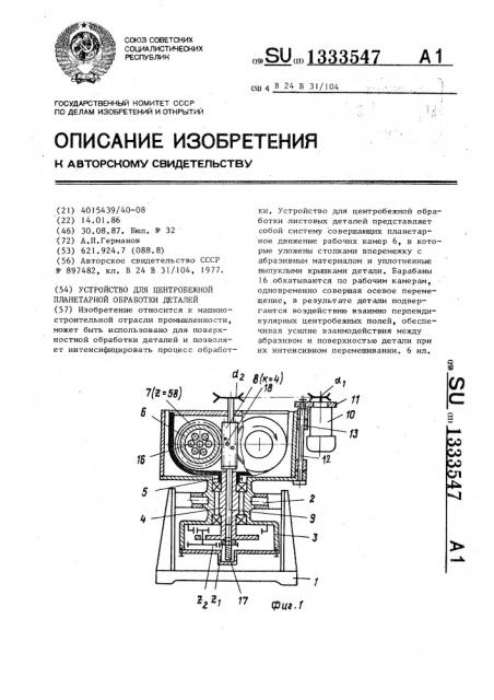 Устройство для центробежной планетарной обработки деталей (патент 1333547)