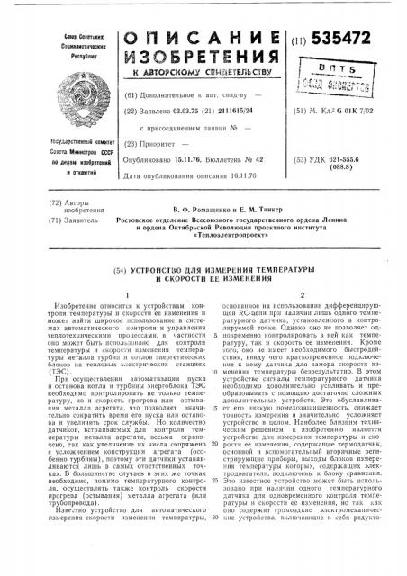 Устройство для измерения температуры и скорости ее изменения (патент 535472)