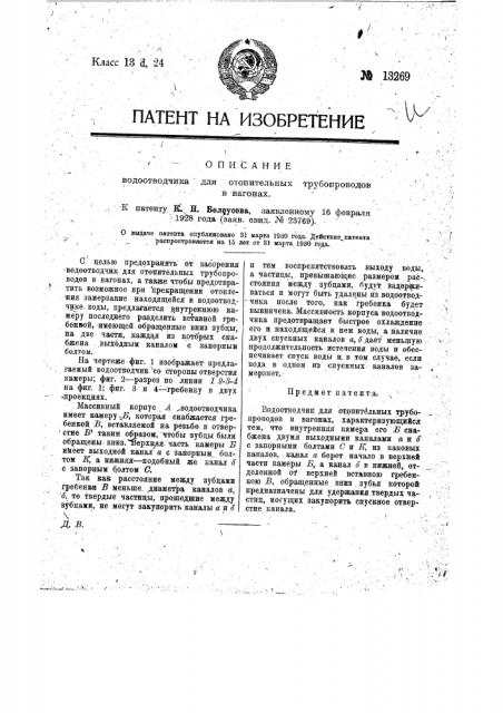 Водоотводчик для отопительных трубопроводов в вагонах (патент 13269)