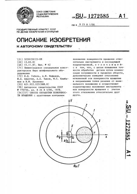 Способ обработки поверхности вращения (патент 1272585)