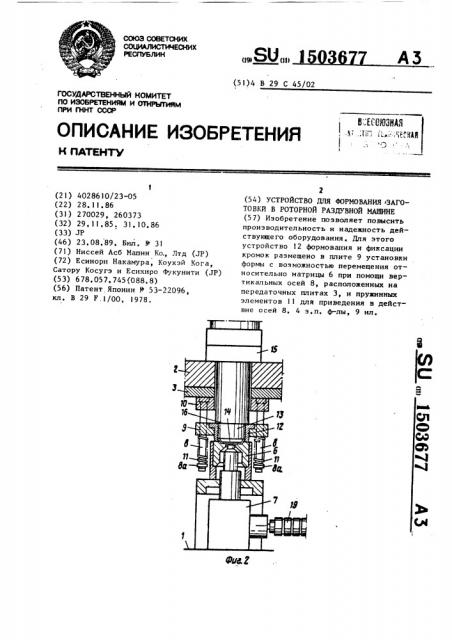 Устройство для формования заготовки в роторной раздувной машине (патент 1503677)