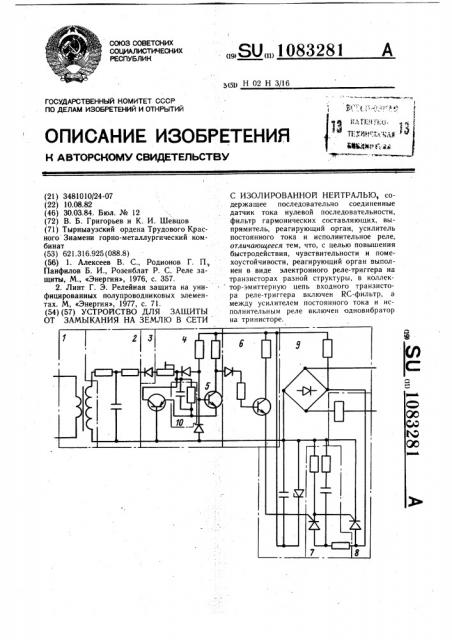 Устройство для защиты от замыкания на землю в сети с изолированной нейтралью (патент 1083281)