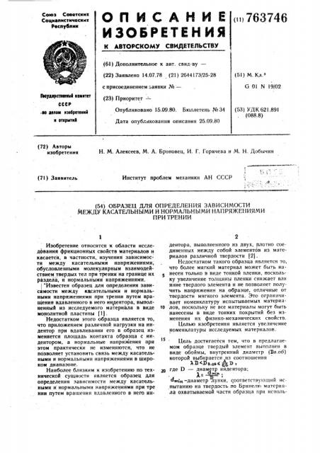 Образец для определения зависимости между касательными и нормальными напряжениями при трении (патент 763746)