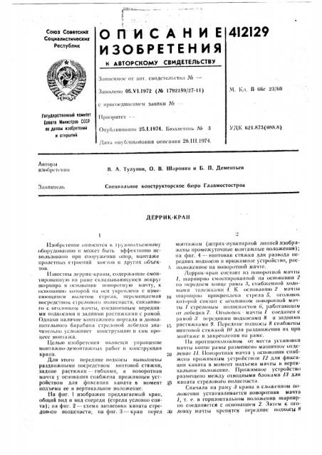 Патент ссср  412129 (патент 412129)