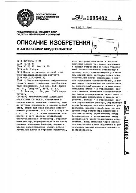 Многоканальный коммутатор аналоговых сигналов (патент 1095402)