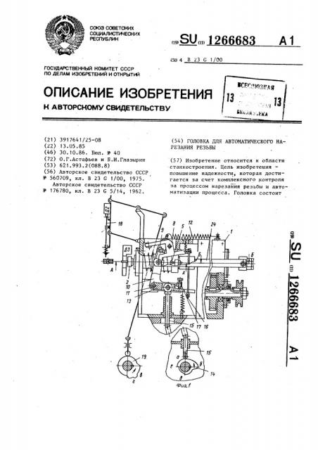 Головка для автоматического нарезания резьбы (патент 1266683)