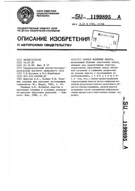 Способ вскрытия пласта (патент 1199895)