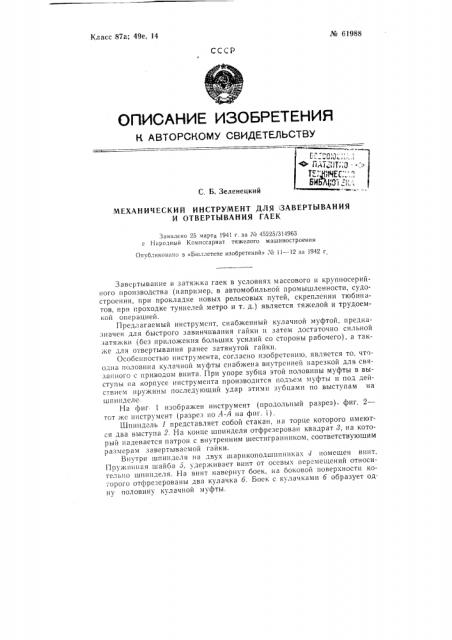 Механический инструмент для завёртывания и отвертывания гаек (патент 61988)