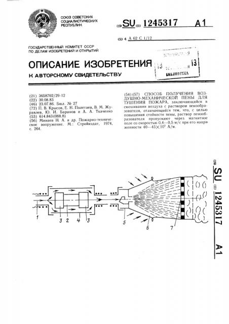 Способ получения воздушно-механической пены для тушения пожара (патент 1245317)
