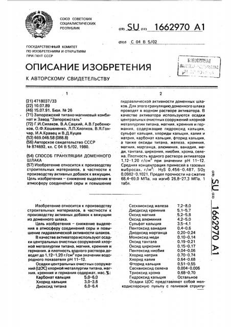 Способ грануляции доменного шлака (патент 1662970)