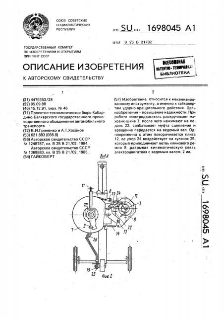 Гайковерт (патент 1698045)