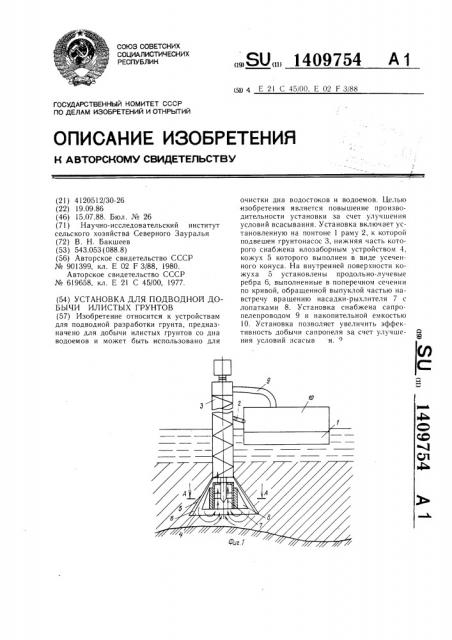 Установка для подводной добычи илистых грунтов (патент 1409754)