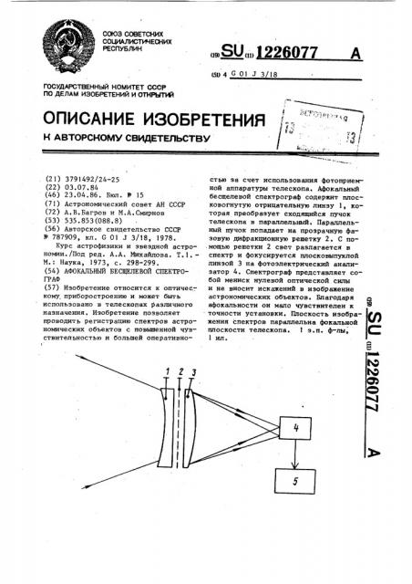 Афокальный бесщелевой спектрограф (патент 1226077)