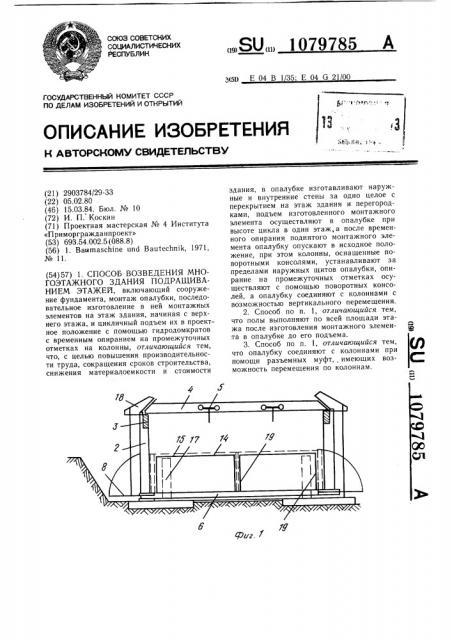 Способ возведения многоэтажного здания подращиванием этажей (патент 1079785)