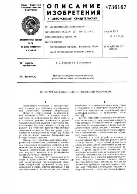 Старт-стопный лентопротяжный механизм (патент 736167)