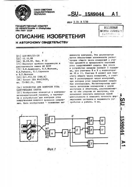 Устройство для контроля угла закручивания сверла (патент 1589044)