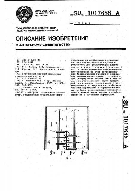 Аэротенк (патент 1017688)