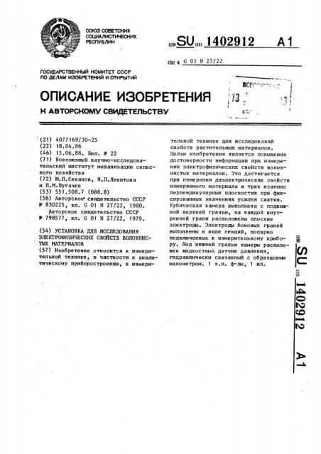 Установка для исследования электрофизических свойств волокнистых материалов (патент 1402912)