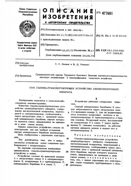 Съемно-транспортирующее устройство хлопкоуборочного аппарата (патент 477691)