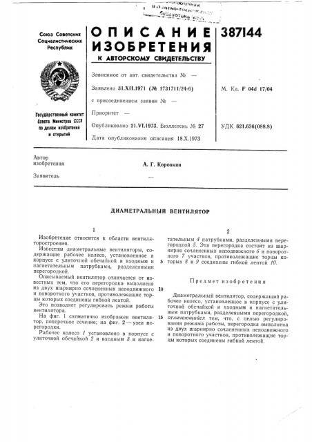 Диаметральный вентилятор (патент 387144)