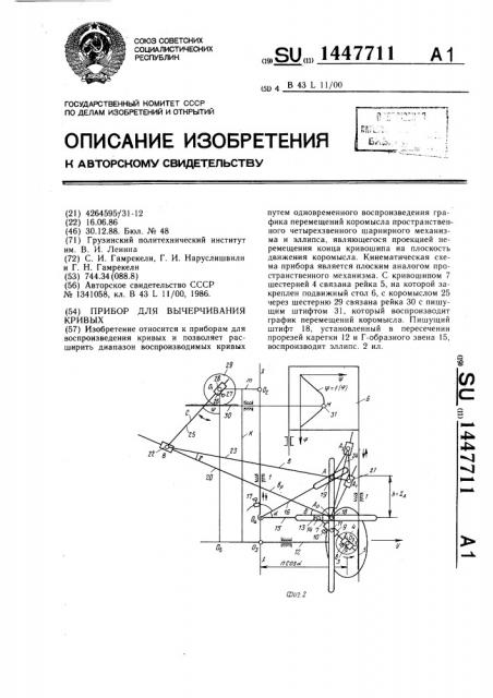 Прибор для вычерчивания кривых (патент 1447711)