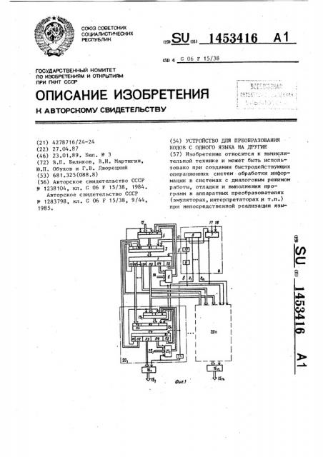 Устройство для преобразования кодов с одного языка на другие (патент 1453416)