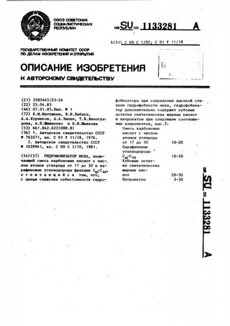 Гидрофобизатор мела (патент 1133281)