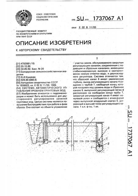 Система автоматического управления уровнем грунтовых вод (патент 1737067)