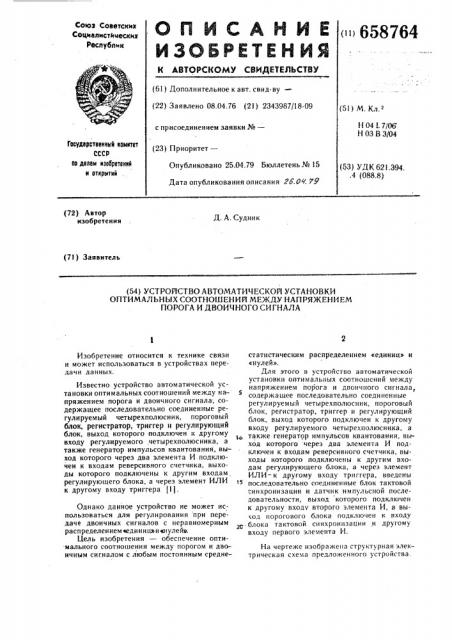 Устройство автоматической установки оптимальных соотношений между напряжением порога и двоичного сигнала (патент 658764)