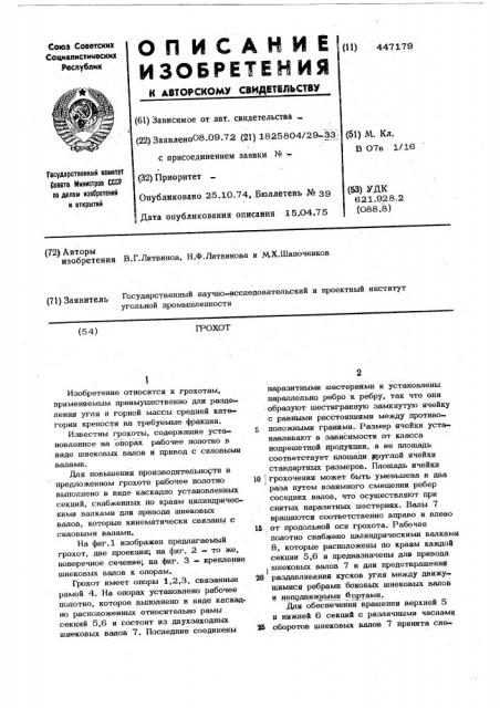 Грохот (патент 447179)