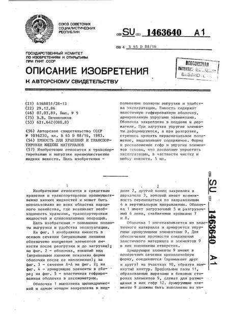Емкость для хранения и транспортировки жидких материалов (патент 1463640)