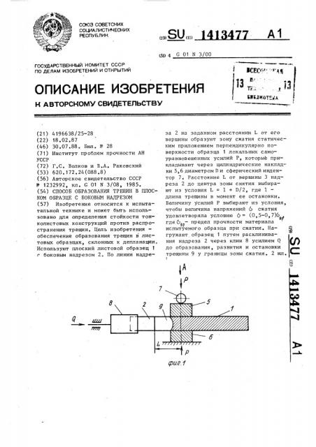 Способ образования трещин в плоском образце с боковым надрезом (патент 1413477)