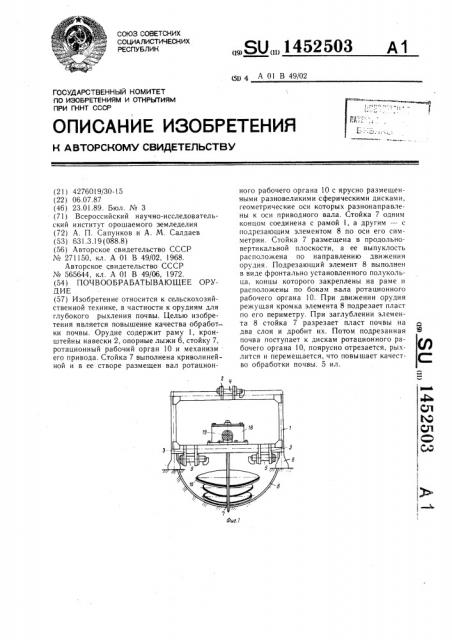 Почвообрабатывающее орудие (патент 1452503)