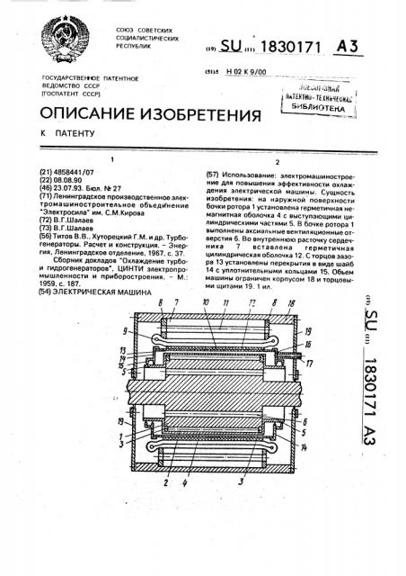 Электрическая машина (патент 1830171)