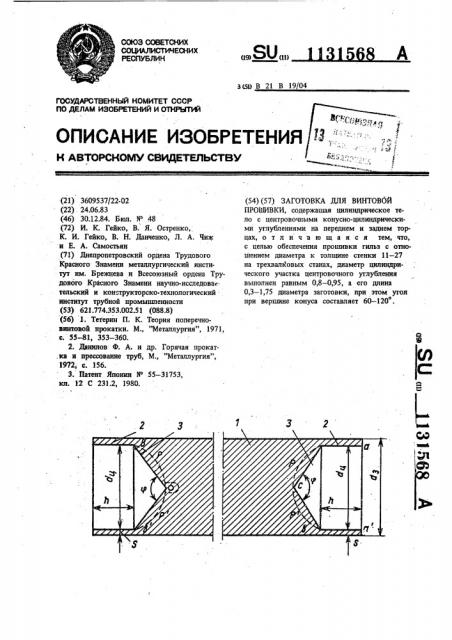 Заготовка для винтовой прошивки (патент 1131568)
