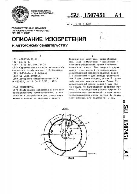 Центрифуга (патент 1507451)