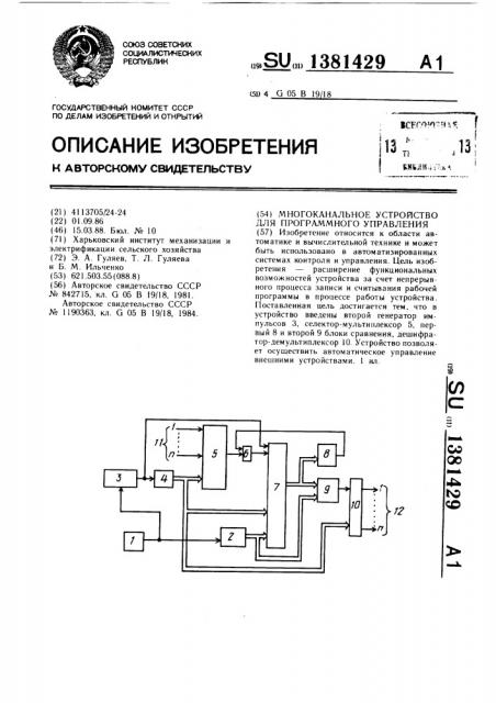 Многоканальное устройство для программного управления (патент 1381429)