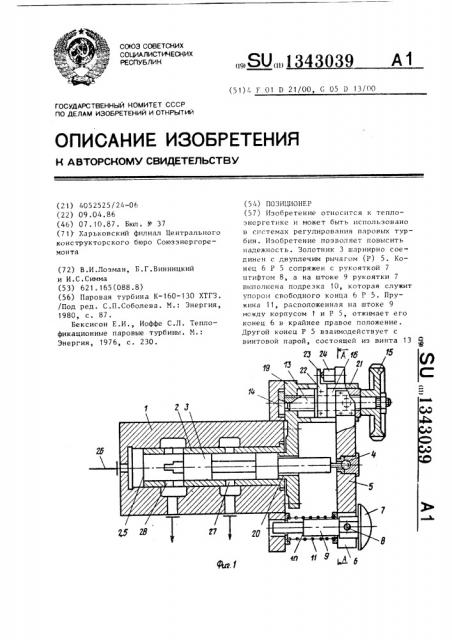 Позиционер (патент 1343039)