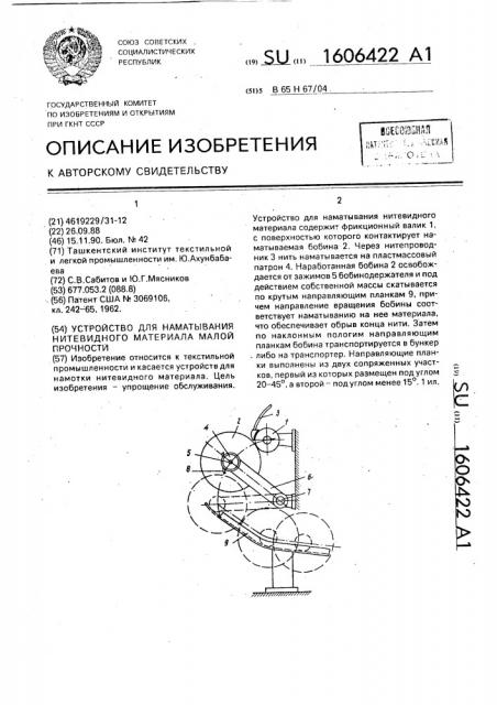 Устройство для наматывания нитевидного материала малой прочности (патент 1606422)