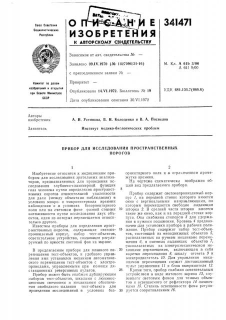 Прибор для исследования пространственныхпорогов (патент 341471)