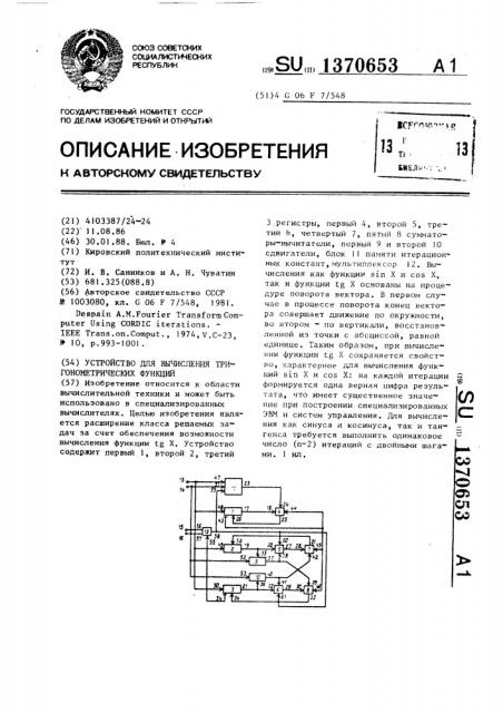 Устройство для вычисления тригонометрических функций (патент 1370653)