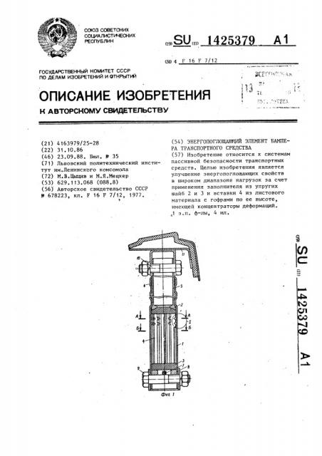 Энергопоглощающий элемент бампера транспортного средства (патент 1425379)