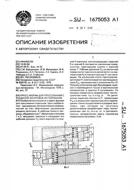 Пресс-форма для прессования с раздачей заготовок из порошков (патент 1675053)
