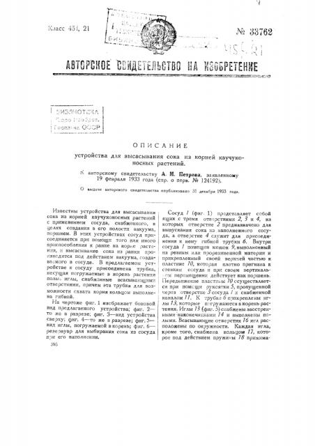 Устройство для всасывания сока из корней каучуконосных растений (патент 33762)