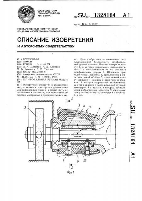 Шлифовальная ручная машина (патент 1328164)